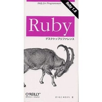 オライリー・ジャパン Rubyデスクトップリファレンス (4873110238)画像