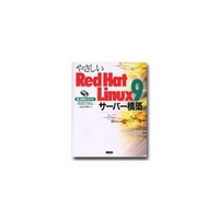 ナツメ社 やさしいRed Hat Linux 9サーバー構築 (4816336087)画像
