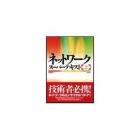 技術評論社 ネットワークスーパーテキスト(上) (4774118141)画像