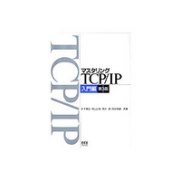 オーム社 マスタリングTCP/IP 入門編　第3版 (4274064530)画像