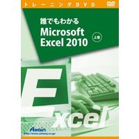 Attain 誰でもわかるMicrosoft Excel 2010 上巻 (ATTE-687)画像