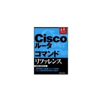技術評論社 Ciscoルータ コマンドリファレンス (4774117560)画像