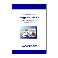 ニュートン ImageKit.NET3 1PC開発ライセンス (ImageKit.NET3 1PC開発ライセンス)画像