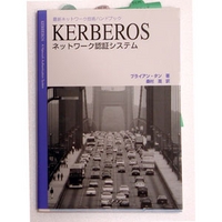 ピアソン・エデュケーション Kerberos ネットワーク認証システム (489471146X)画像