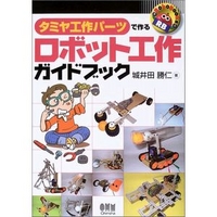 オーム社 RoboBooks　タミヤ工作パーツで作るロボット工作ガイドブック (4274087379)画像