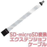 サンコー SD-microSD変換エクステンションケーブル SDCVET2K (SDCVET2K)画像