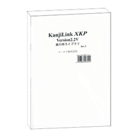 イースト KanjiLink XKP Ver2.2V 実行時ライブラリ マスターパッケージ (KanjiLink XKP Ver2.2V 実行時ライブラリ マスターパッケージ)画像