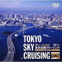 シンフォレスト 東京空撮クルージング/TOKYO SKY CRUISING -DAY&NIGHT- (SDA17)画像