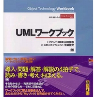 翔泳社 UMLワークブック (4798101931)画像