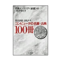 インプレス -若きエンジニア必読のブックガイド- コンピュータの名著・古典 100冊 (4844318284)画像