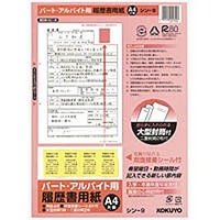 コクヨ シン-9 履歴書用紙<パート・アルバイト用>A4 4枚 (9)画像