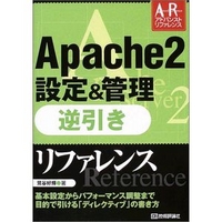 技術評論社 Apache2設定＆管理 逆引きリファレンス (4774117714)画像