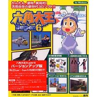 終作 六角大王Super6 バージョンアップ版 Win版 (_4538120123393)画像