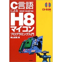 技術評論社 C言語によるH8マイコン プログラミング入門 (4774118036)画像