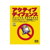 秀和システム アクティブ ディフェンス システム&ネットワーク完全防衛バイブル (4798003336)画像