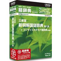クロスランゲージ 超辞典 三省堂 新明解国語辞典 第6版 アカデミック版 (09969-01)画像