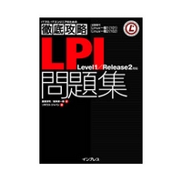 インプレス 徹底攻略 LPI問題集 Level 1／Release 2 (4844318160)画像