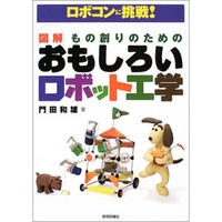 技術評論社 ロボコンに挑戦!図解 もの創りのための おもしろいロボット工学 (4774118982)画像