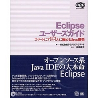翔泳社 Eclipseユーザーズガイド (4798104167)画像