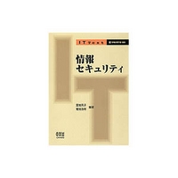 オーム社 IT Text 情報セキュリティ (4274132846)画像