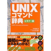 翔泳社 UNIXコマンド辞典　ビギナー編 (4798104264)画像