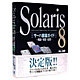 秀和システム Solaris 8 サーバ構築ガイド (Solaris8 サーバ構築ガイド)画像