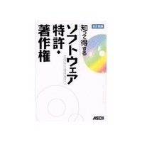 ASCII 知って得する ソフトウェア特許・著作権 改訂四版 (4756142826)画像