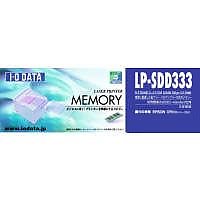 I.O DATA LP-SDD333-256M EPSONレーザープリンター用 (LP-SDD333-256M)画像