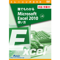 Attain 誰でもわかるMicrosoft Excel 2010使い方 上巻 -手話・字幕付!- (ATTE-808)画像