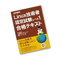 リナックス教育研究所 Linux技術者認定試験レベル1合格テキスト (Linux技術者認定試験レベル1合格テキスト)画像