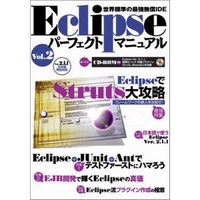 技術評論社 Eclipseパーフェクトマニュアル Vol.2 (4774118346)画像