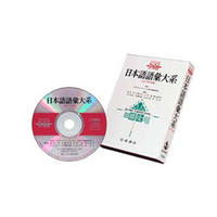 ぷらっとオンライン】岩波書店 日本語語彙大系 CD-ROM版 (日本語語彙大