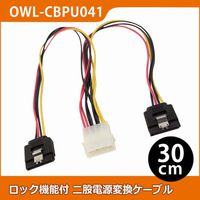 OWLTECH ロック機能付き 二股電源変換ケーブル 30cm OWL-CBPU041 (OWL-CBPU041)画像