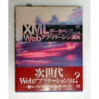 ソフトバンクパブリッシング XMLデータベースによるWebアプリケーション開発 (4797315121)画像