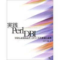 ソフトバンクパブリッシング 実践 Perl DBI (4797316349)画像