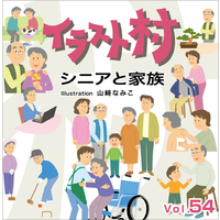 マイザ イラスト村 Vol.54 シニアと家族 (XAILM0054)画像