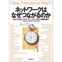 日経BP ネットワークはなぜつながるのか●知っておきたいTCP/IP、LAN、ADSLの基礎知識● (4822281515)画像