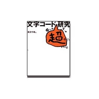 ラトルズ 文字コード「超」研究 (4899770510)画像