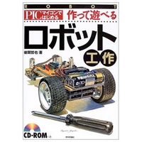 技術評論社 PICマイコンではじめる 作って遊べるロボット工作 (4774117897)画像