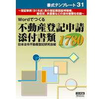 日本法令 書式テンプレート31 Wordでつくる 不動産登記申請添付書類 (SHOSHIKITENPURE-TO31)画像