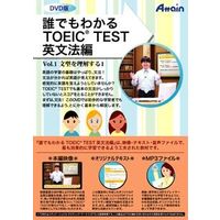 Attain 誰でもわかるTOEIC(R) TEST 英文法編 Vol.1 (ATTE-616)画像