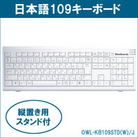 OWLTECH キーボード109キー日本語カナ表記有りスタンド付キーボード ホワイト WindowsVista対応 (OWL-KB109STD(W)/J)画像