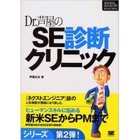翔泳社 Dr.芦屋のSE診断クリニック (4798104736)画像