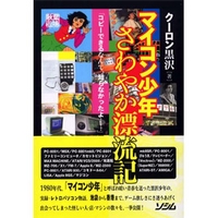 ソシム マイコン少年 さわやか漂流記 (488337341X)画像