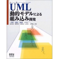 オライリー・ジャパン UML 動的モデルによる組み込み開発 -分析・設計・実装・テスト- (4274065138)画像