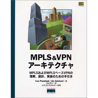 ソフトバンクパブリッシング MPLS&VPNアーキテクチャ (479731611X)画像