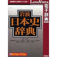 LOGOVISTA 岩波日本史辞典 (LVDIW03010HR0)画像