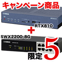 YAMAHA 【数量限定キャンペーン】RTX810+SWX2200-8Gバンドルキャンペーン (RTX810-SWX2200-8G)画像