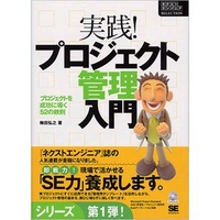 翔泳社 実践!プロジェクト管理入門 (4798104728)画像