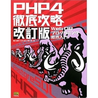 ソフトバンクパブリッシング PHP4徹底攻略 改訂版 (4797320974)画像